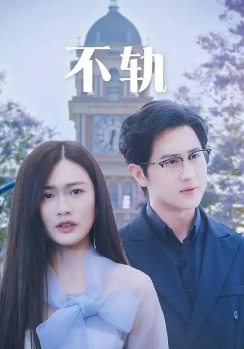 闪婚后总裁老公宠上天 短剧海报